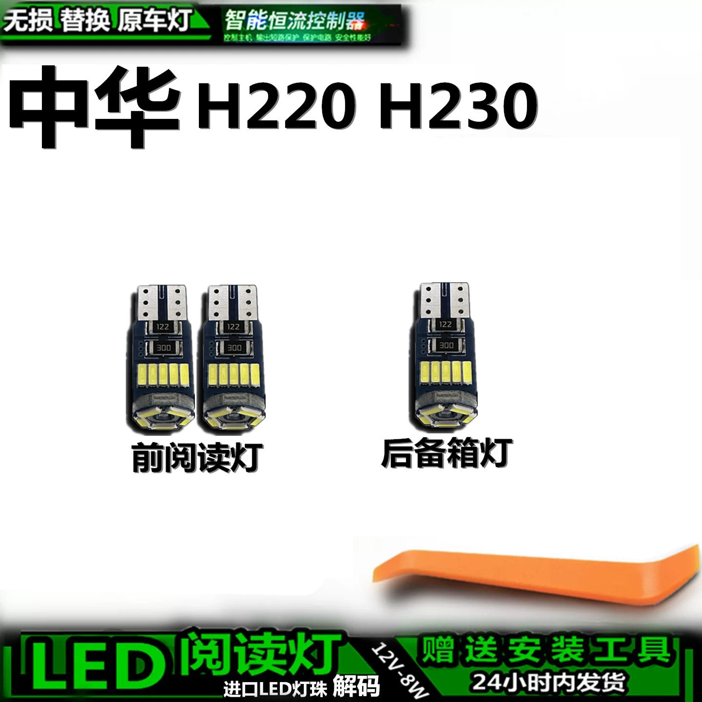 星跃中华H220/H230车内LED灯