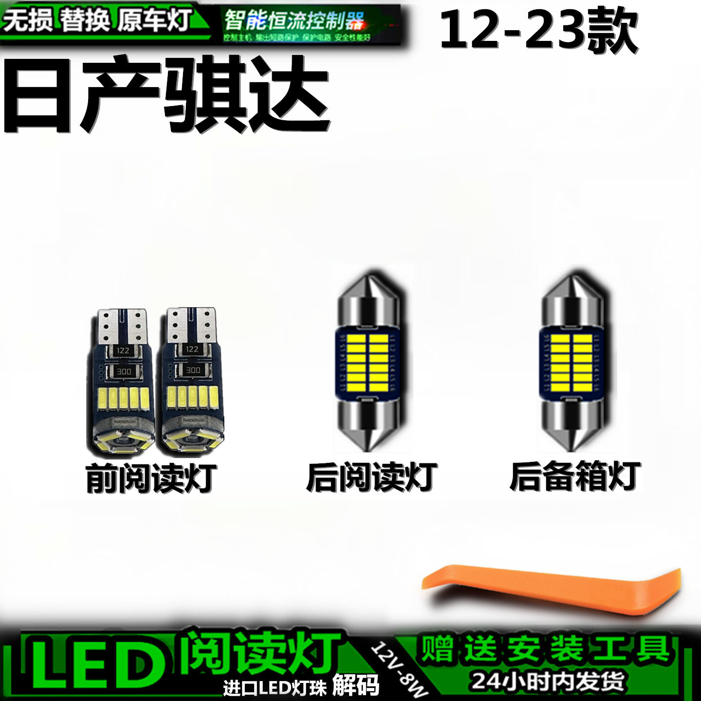 日产骐达12-23款车内车顶灯
