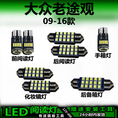 大众途观09-16高亮LED车内灯