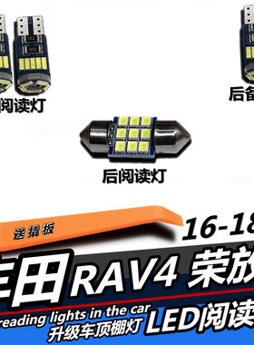 适用丰田RAV4荣放16-18款专用LED阅读灯后备箱灯改装车内灯车顶灯