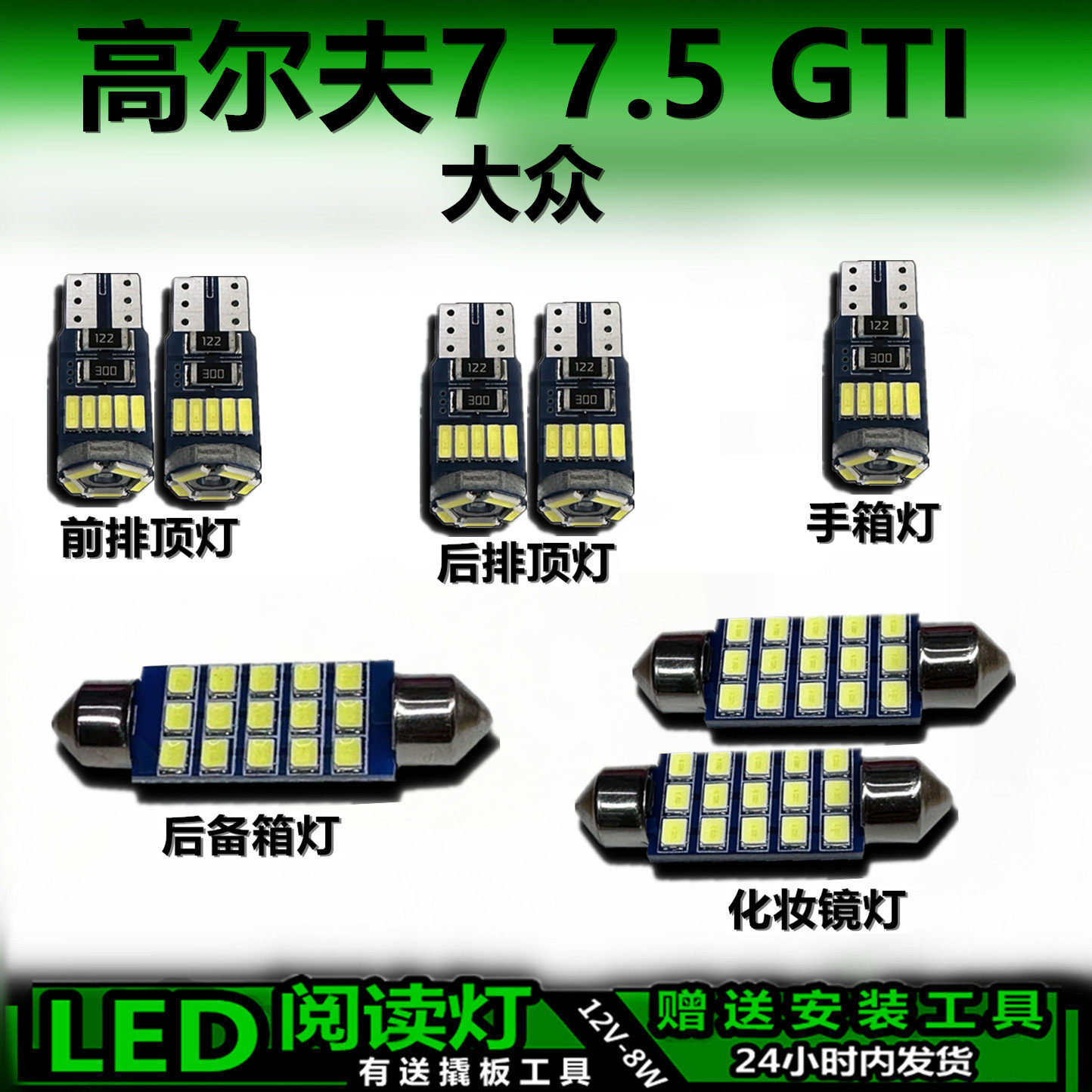 适用大众高尔夫7 7.5 GTI专用高亮LED车内灯车顶灯后备箱灯阅读灯