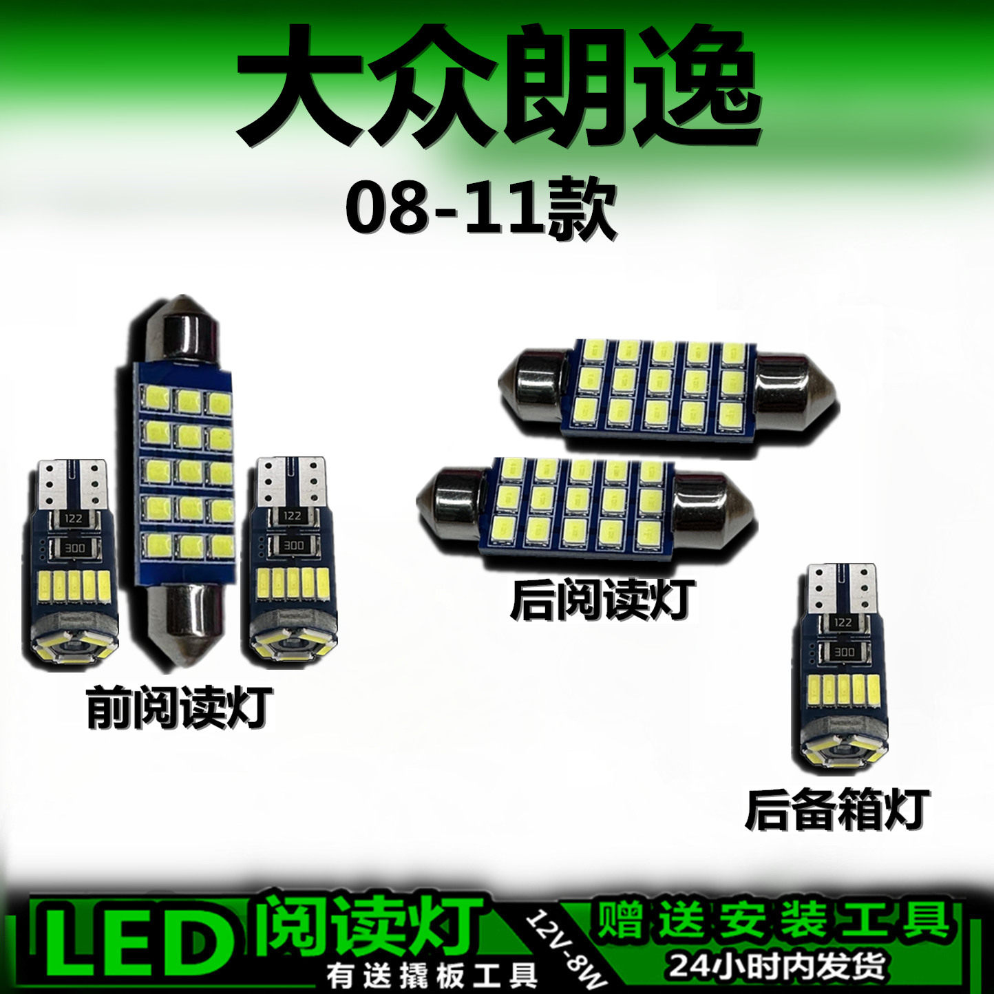 朗逸08-11专用高亮LED车内灯