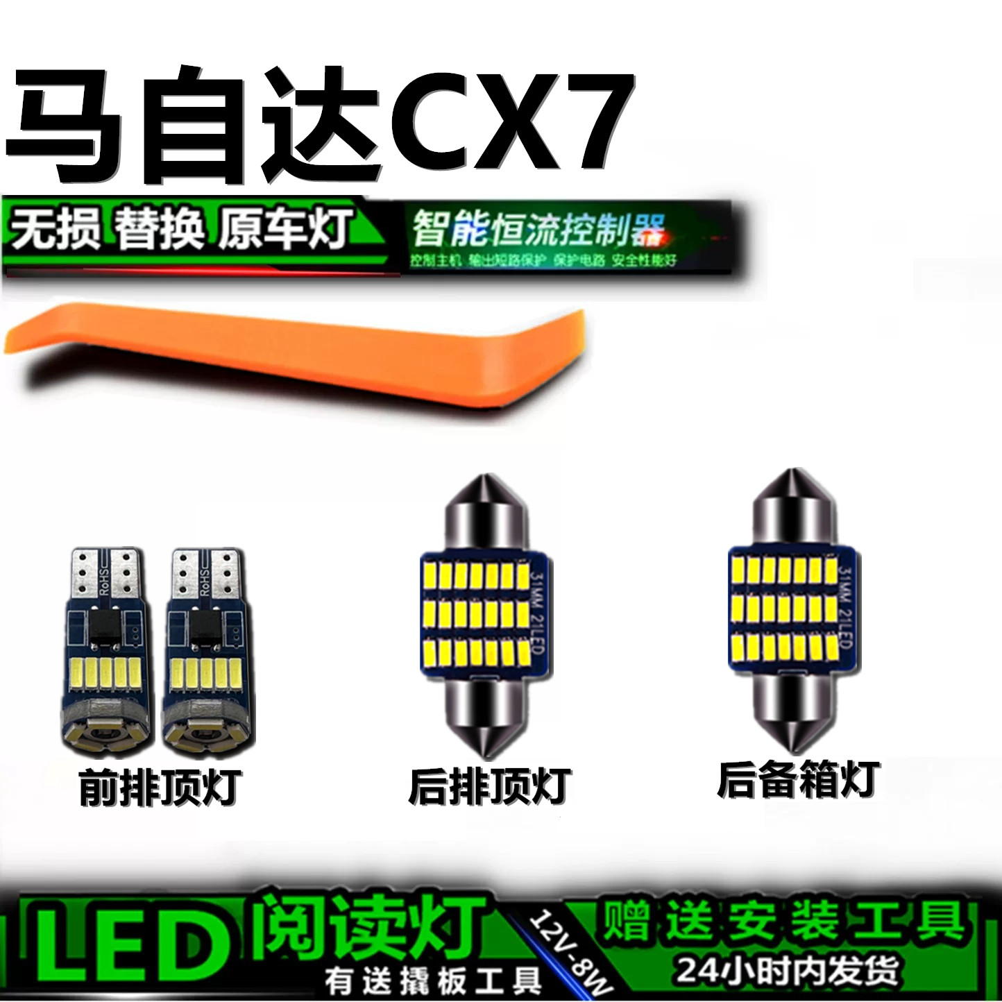 星跃CX7专用高亮LED车内灯