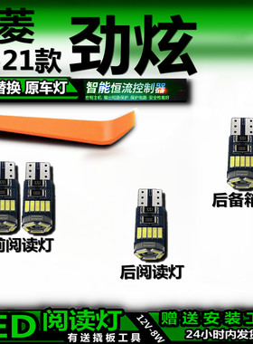 适用16-21款三菱劲炫改装LED阅读灯后备箱灯顶棚室内车内灯车顶灯