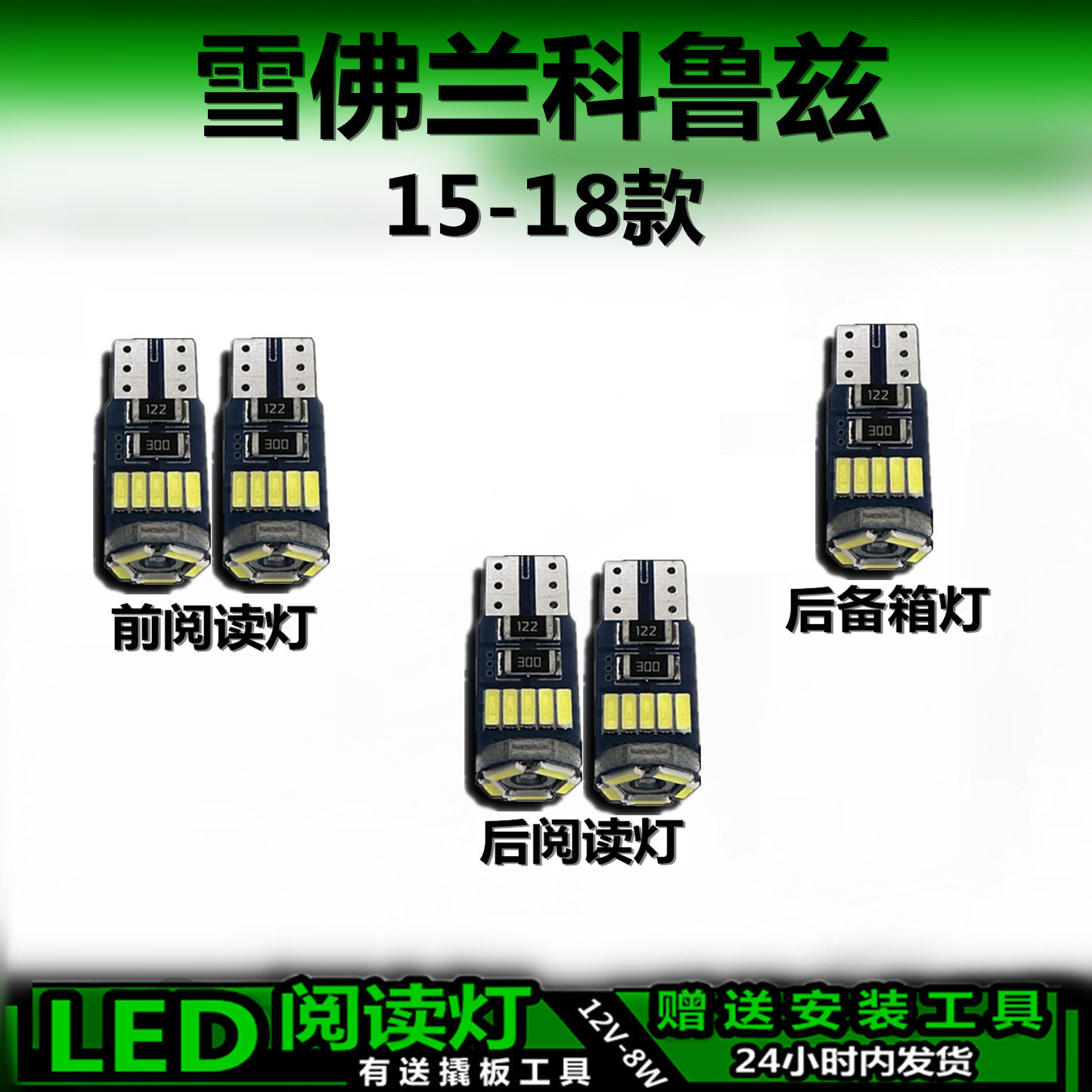 星跃科鲁兹专用高亮LED车内灯