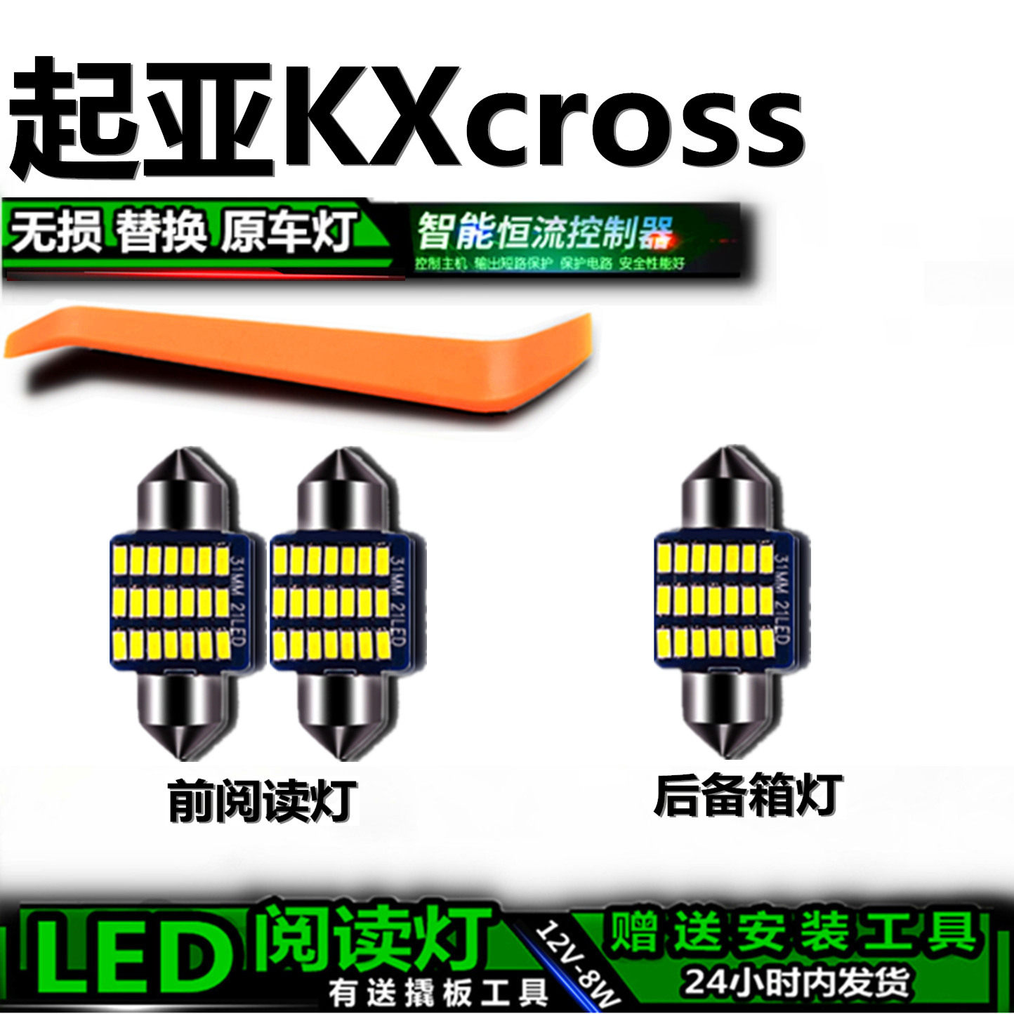 起亚KXcross专用高亮LED车内灯