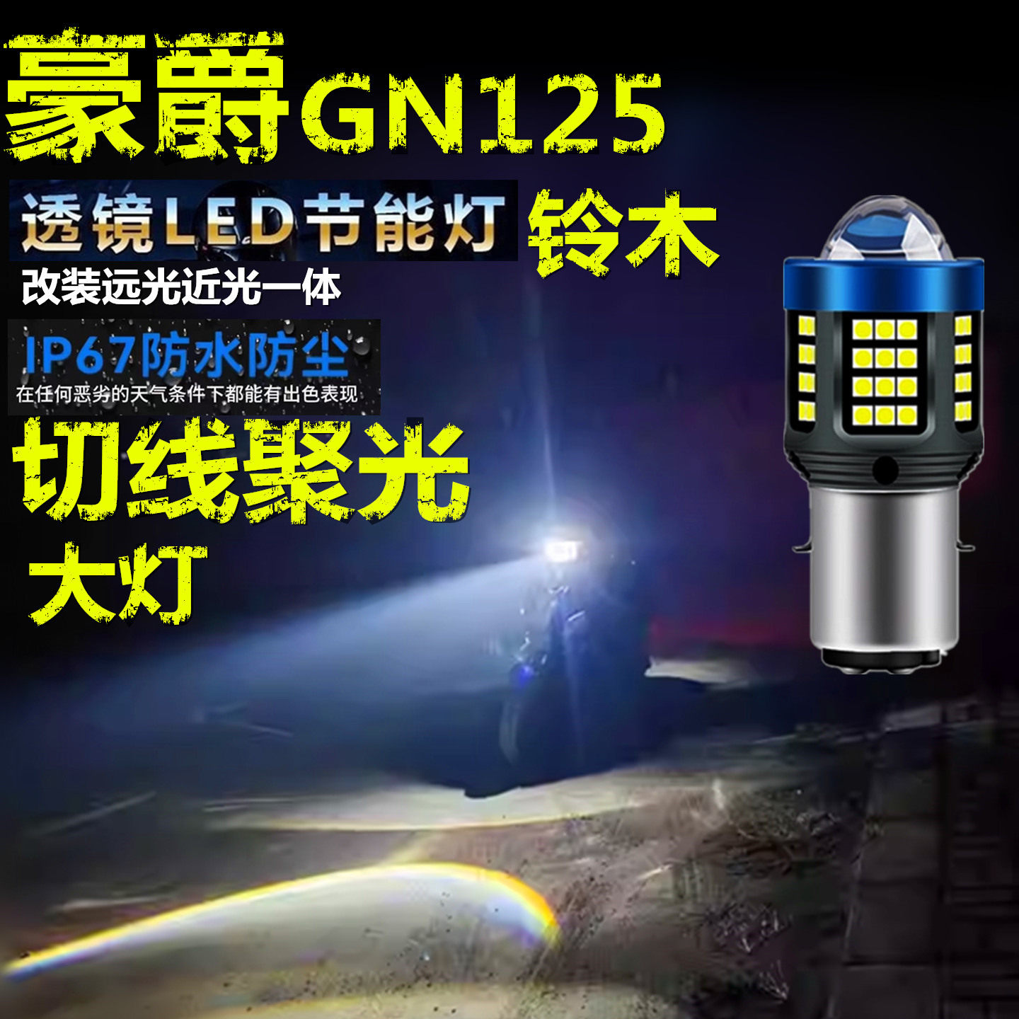 适用豪爵GN125铃木前大灯泡LED带透镜高亮摩托车远近光一体大灯泡