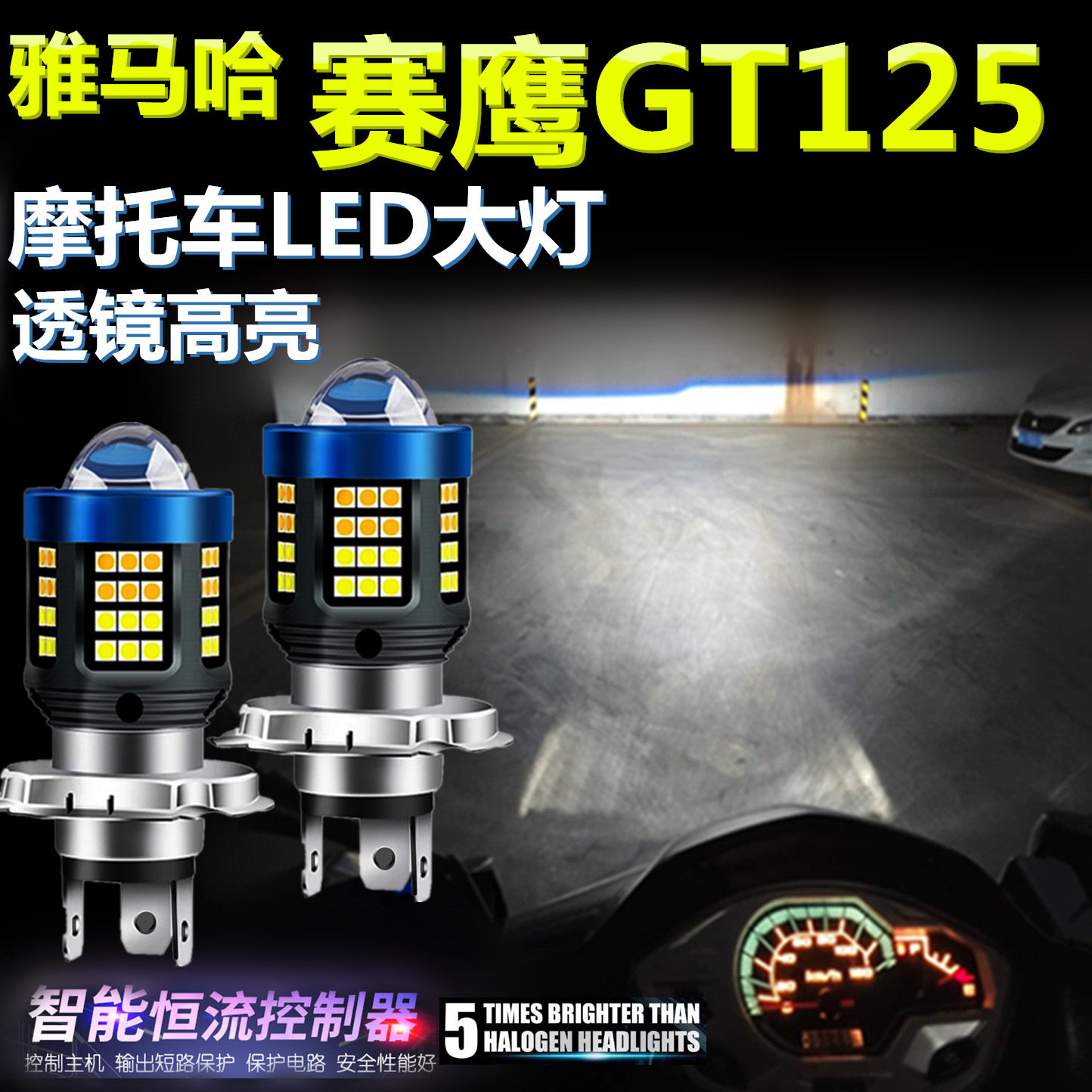 适用雅马哈赛鹰GT125高亮LED大灯泡透镜摩托车照明灯远近光前大灯