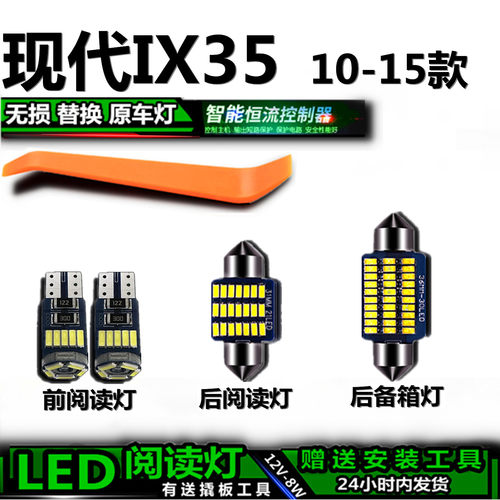 星跃现代IX35专用车内LED灯
