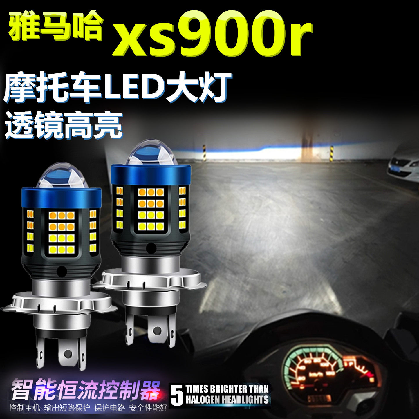 适用雅马哈xs900r高亮LED大灯泡透镜摩托车照明灯远近光前大灯泡