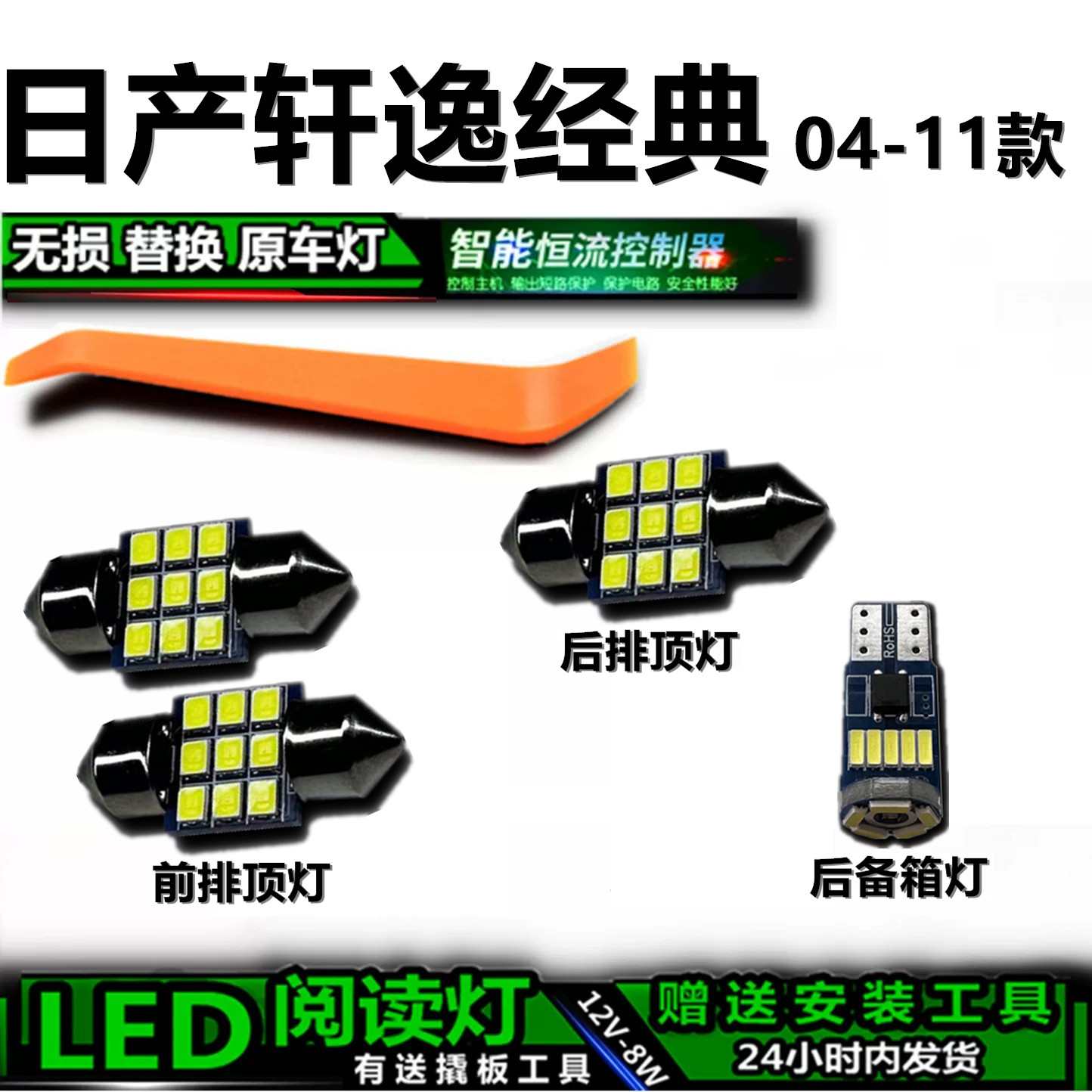 星跃轩逸经典专用LED车内灯