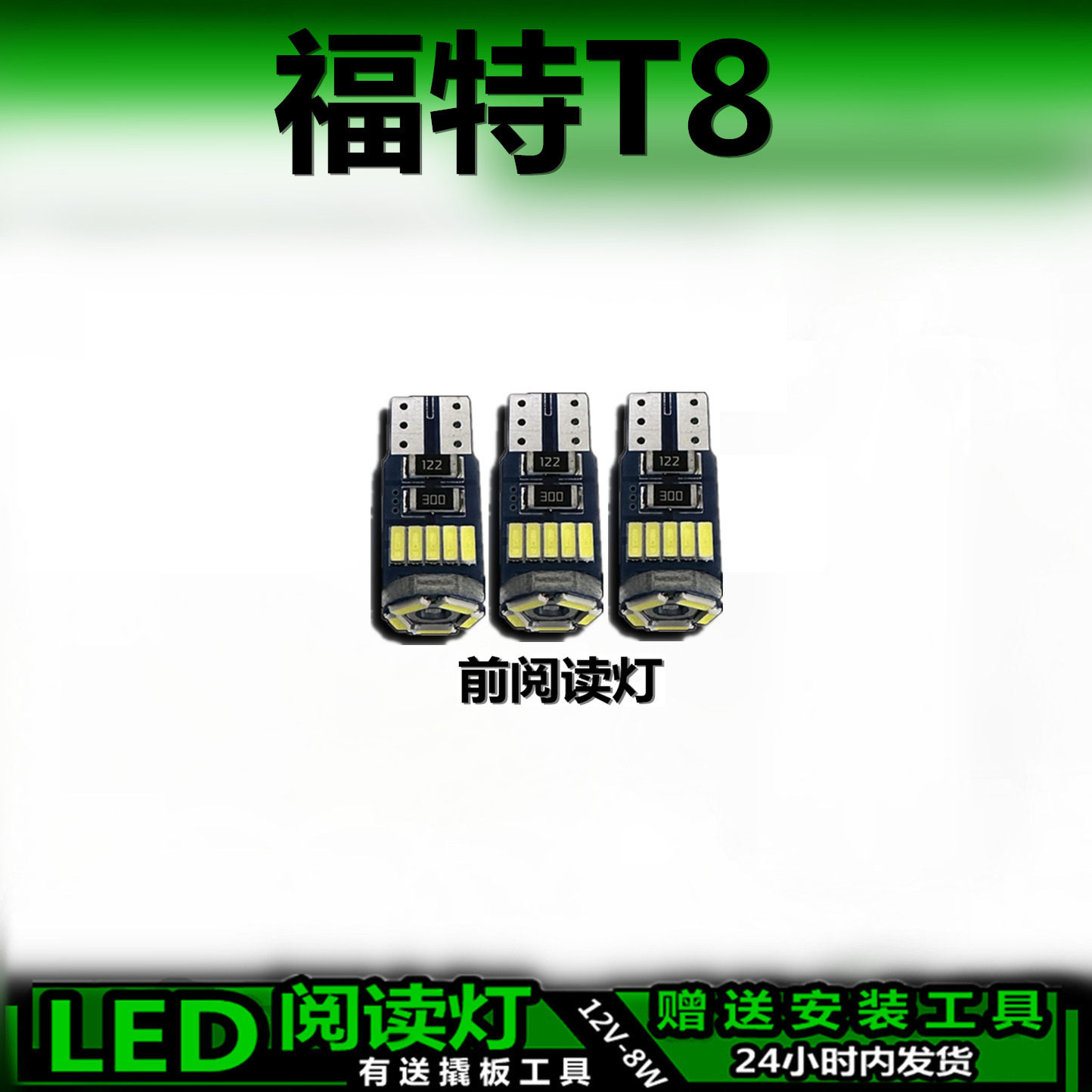 福特T8专用高亮LED车内灯