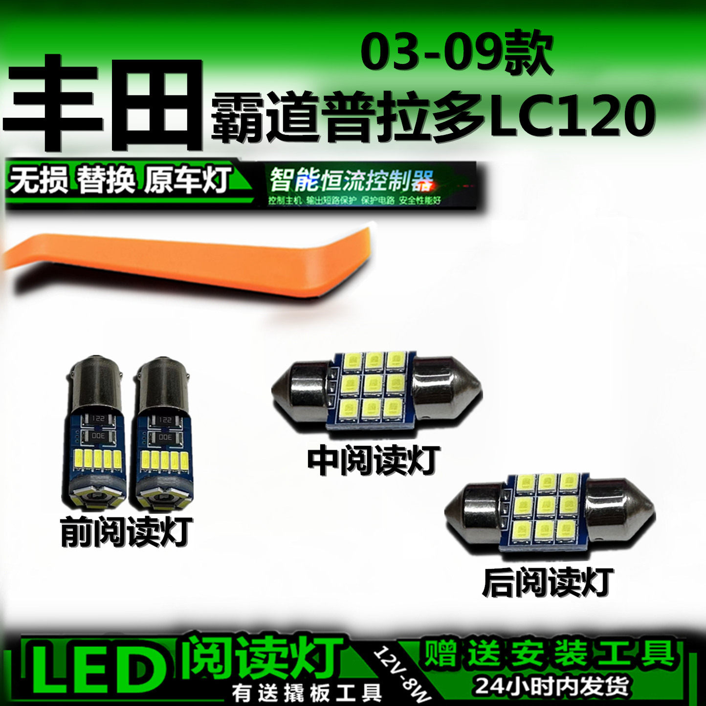 普拉多03-09款LED车内灯无损