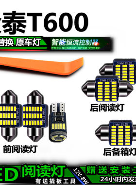 众泰T600专用高亮LED车内灯