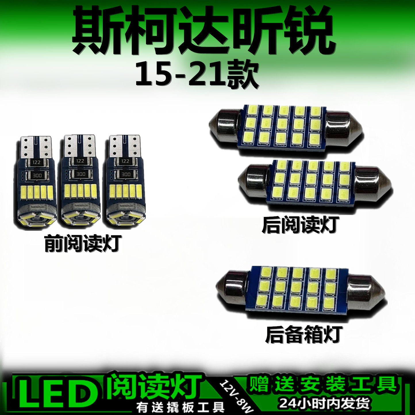 星跃斯柯达昕锐专用高亮LED车内