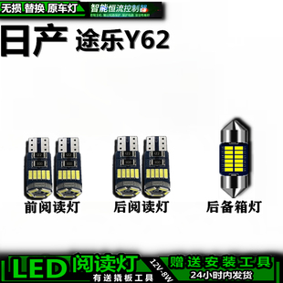 适用日产途乐Y62改装LED车内灯车顶灯室棚顶后备箱灯内饰灯阅读灯