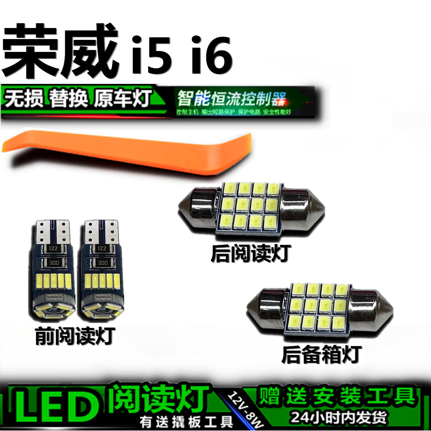 星跃LED阅读灯无损改装荣威