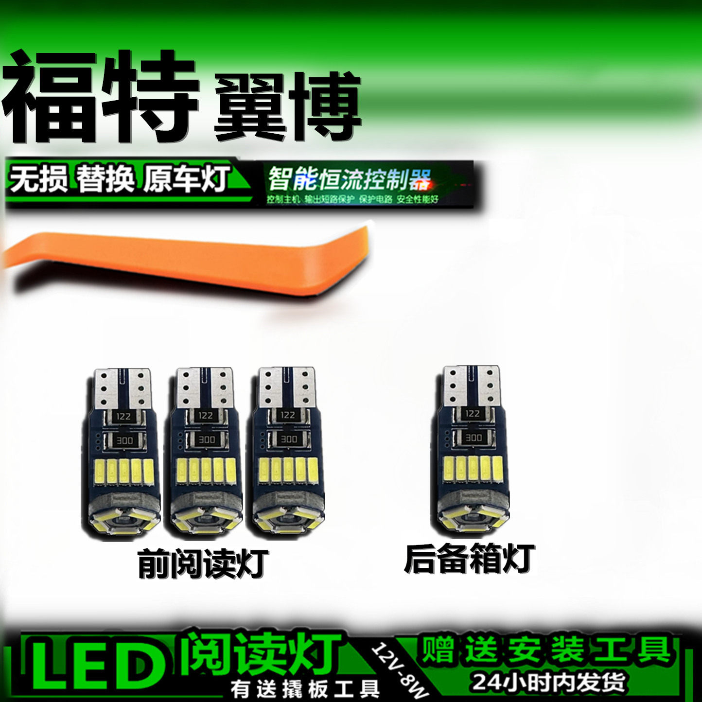星跃福特翼博专用高亮LED车内灯