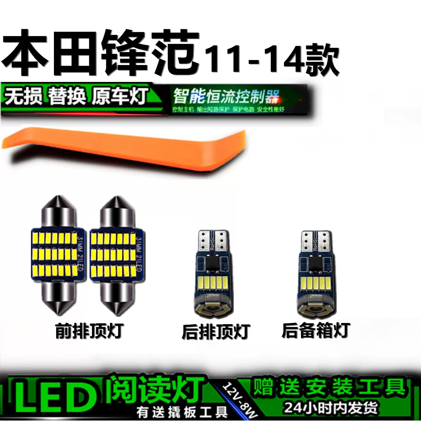 星跃锋范LED车内灯无损解码