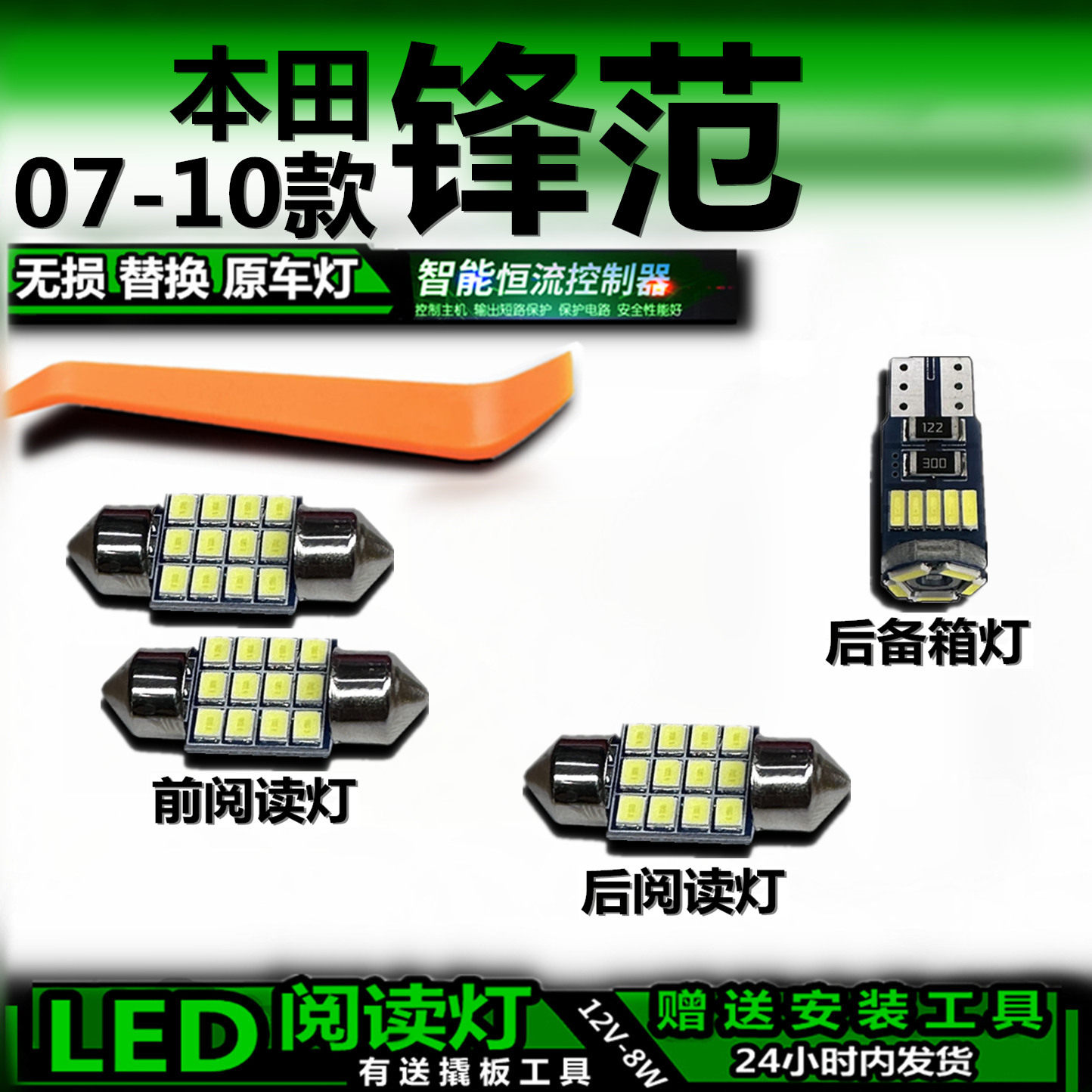 星跃本田锋范LED车内灯无损