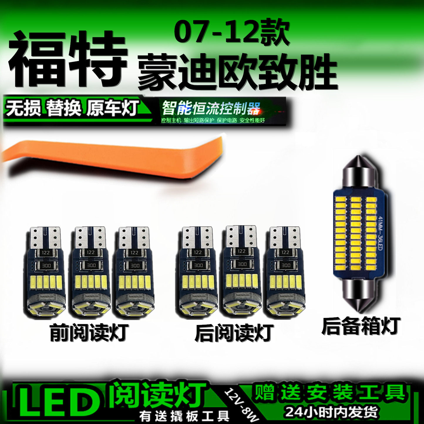 星跃蒙迪欧致胜专用LED车内灯
