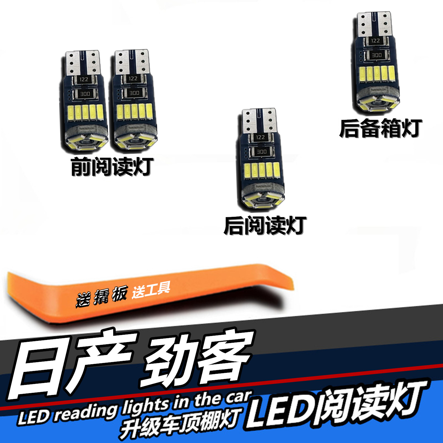 日产劲客专用LED阅读灯