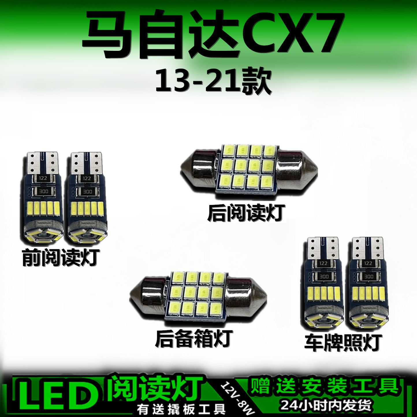 适用于马自达CX7专用高亮LED车内灯车顶灯后备箱灯室内灯阅读灯泡