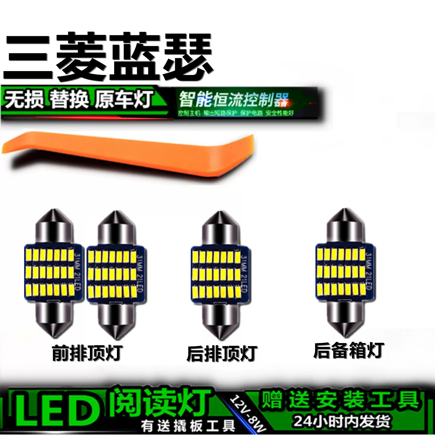 三菱蓝瑟专用高亮LED车内灯