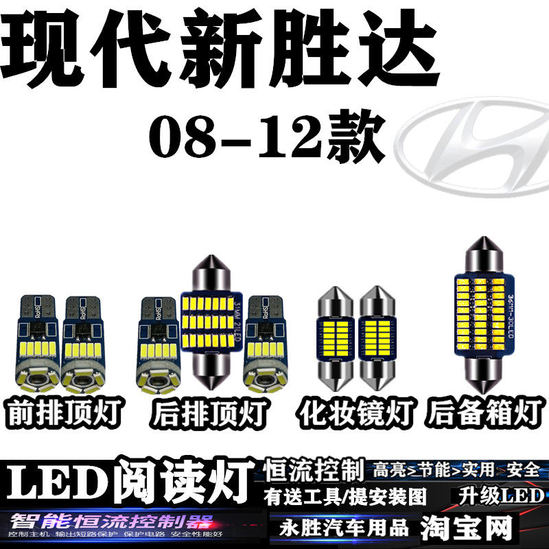 现代新胜达08 09 10 11 12款 LED阅读灯室内灯内饰车顶灯后备箱灯