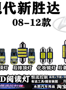 现代新胜达08 09 10 11 12款 LED阅读灯室内灯内饰车顶灯后备箱灯