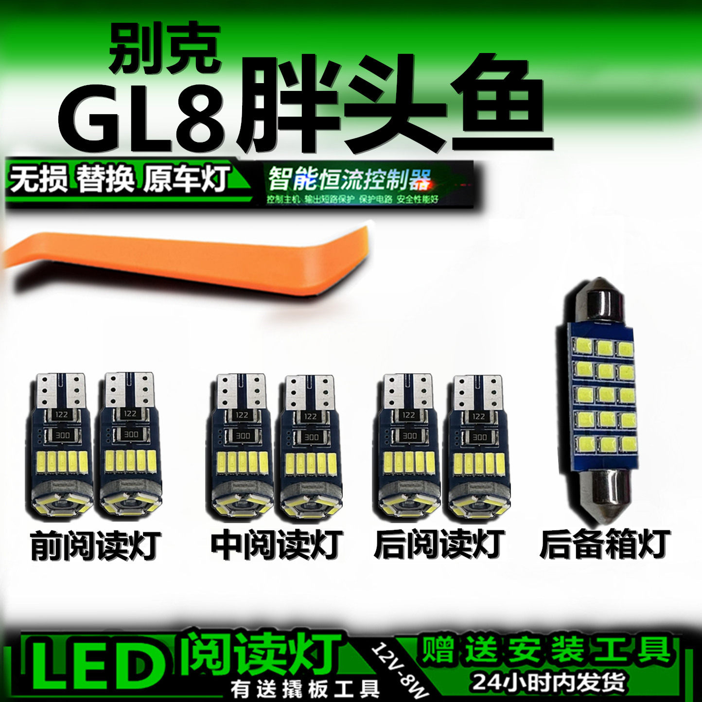 别克GL8胖头鱼LED车内灯解码