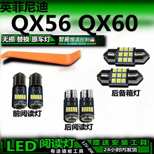QX56QX60改装LED阅读灯