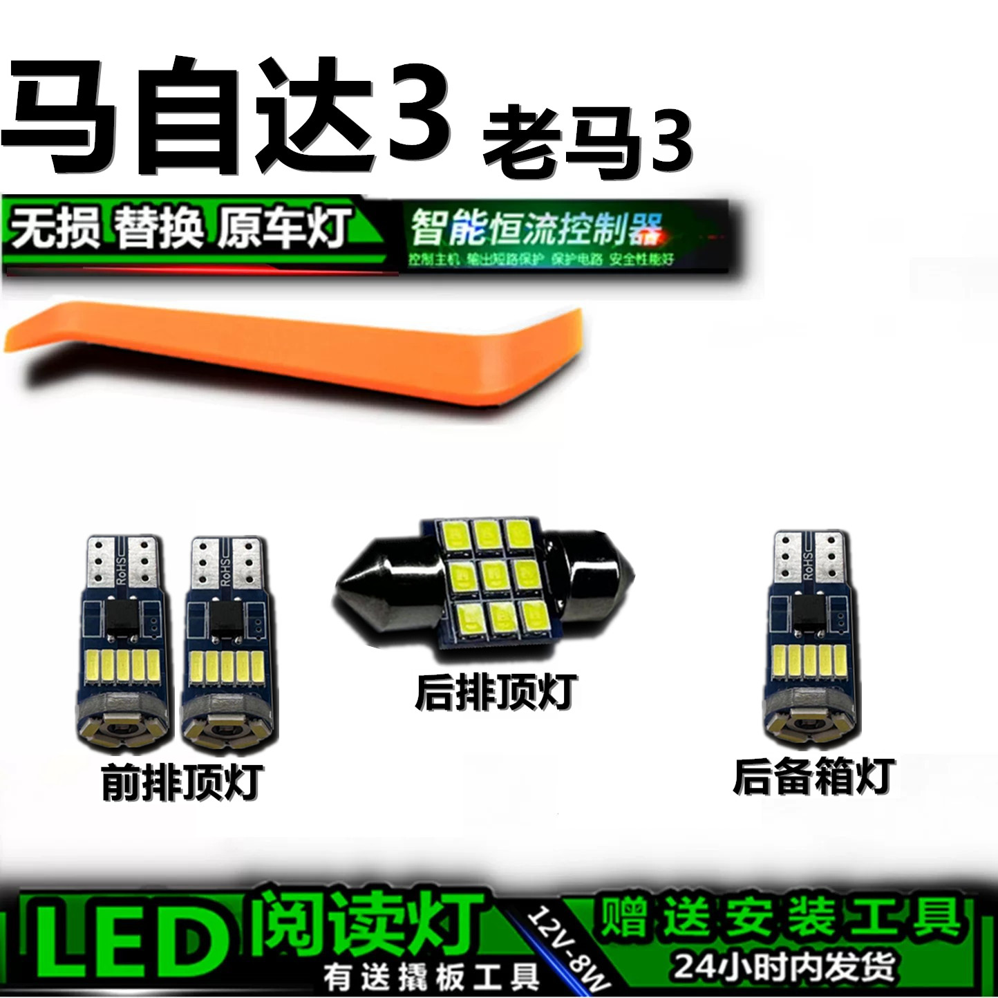 星跃马自达3专用高亮LED车内灯