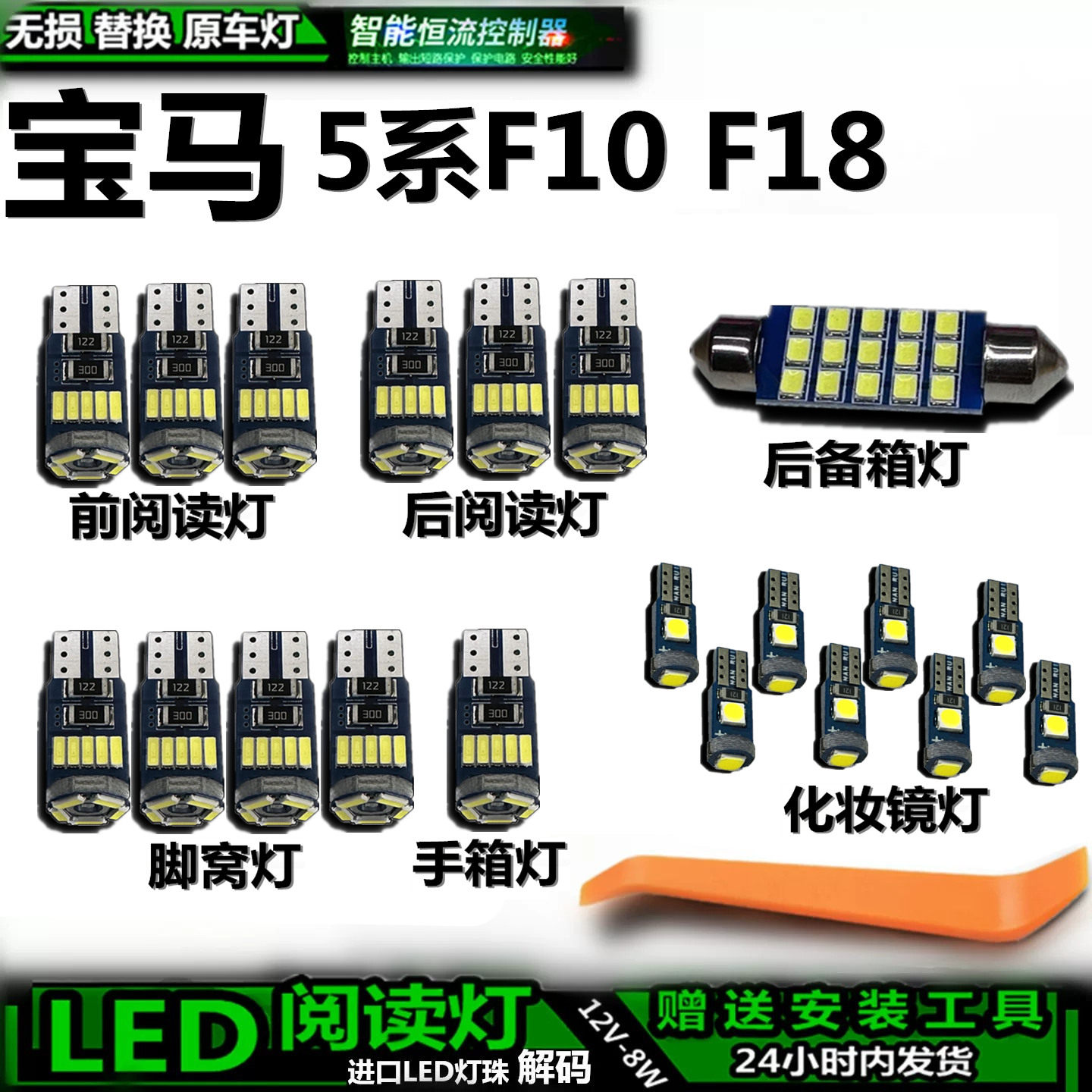 宝马5系LED车内灯无损解码