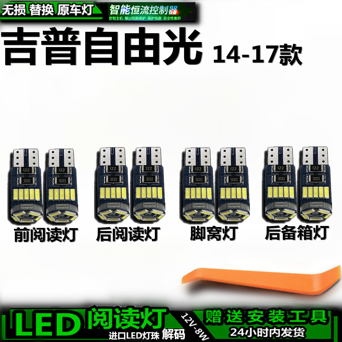 星跃吉普自由光LED车内灯无损
