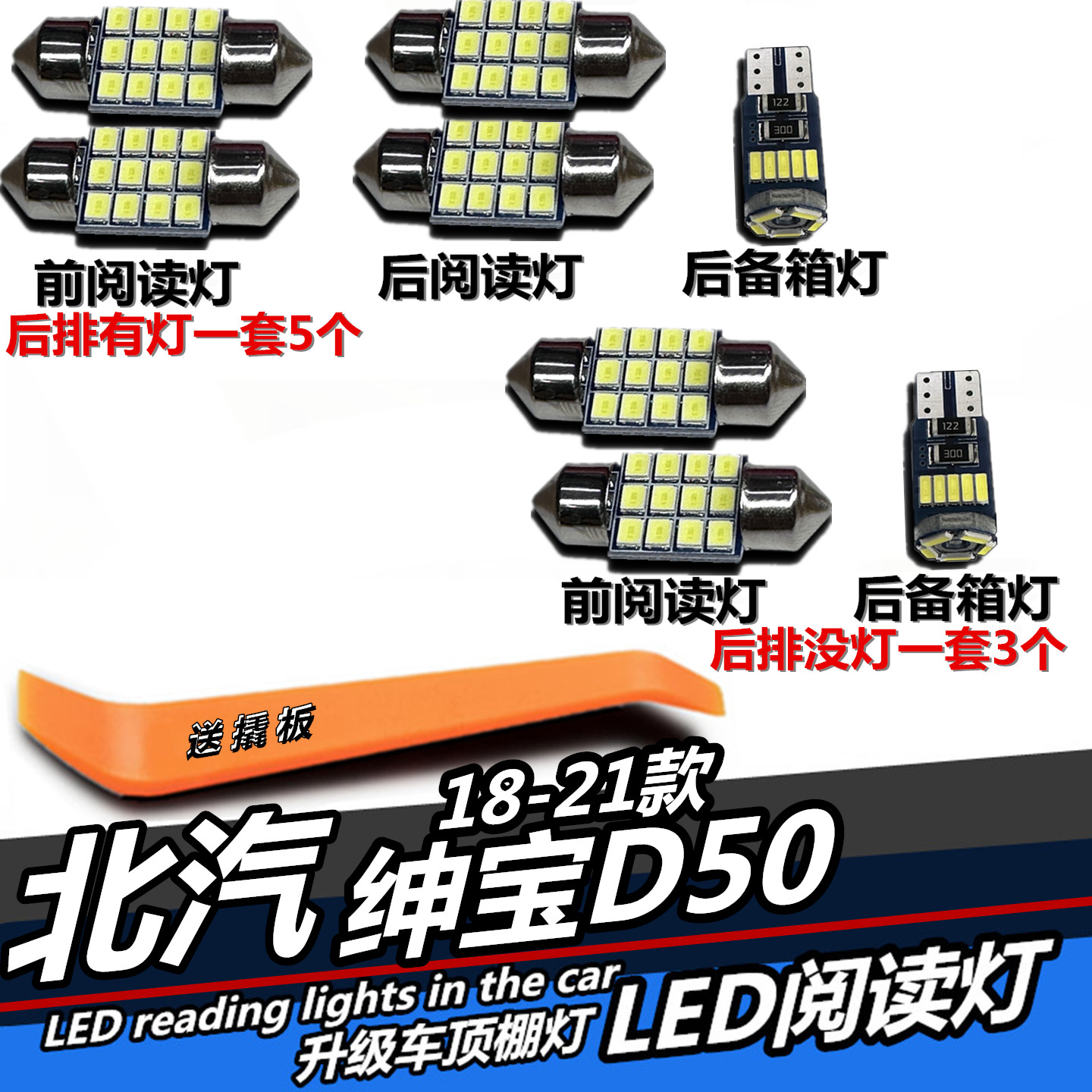 18-21款北汽绅宝D50专用LED灯
