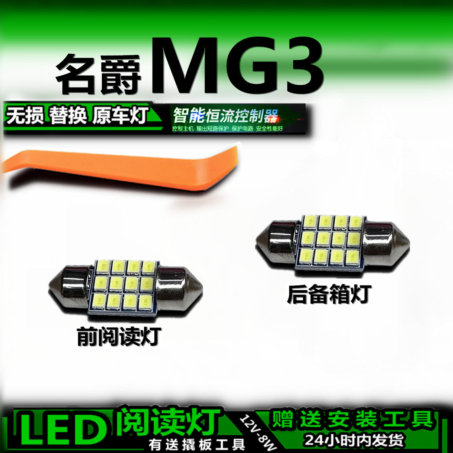 星跃MG3车内LED灯无损解码