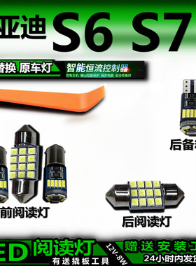 适用比亚迪S6 S7改装LED阅读灯后备箱灯顶棚灯室内灯车内灯车顶灯