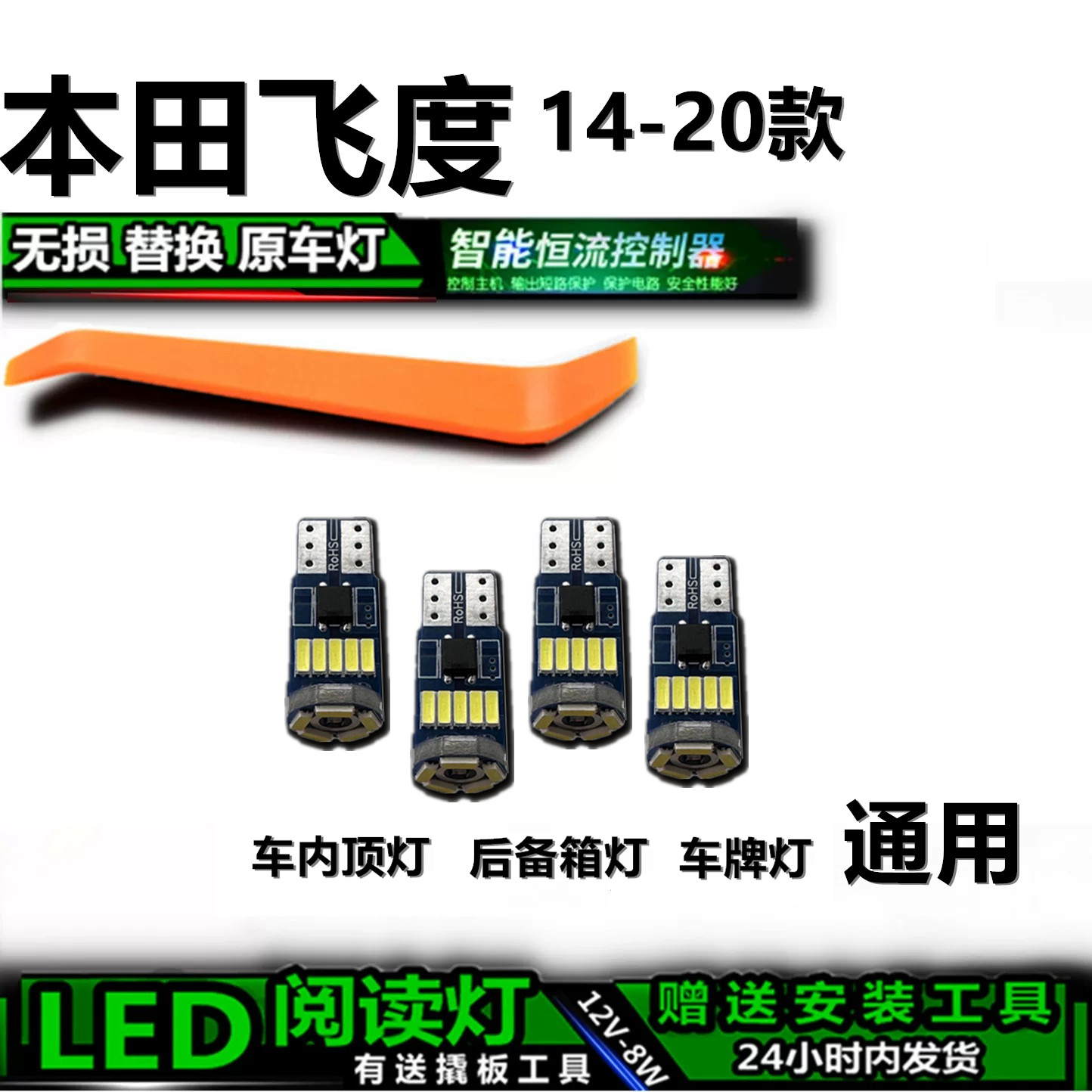 星跃飞度专用LED车内灯无损