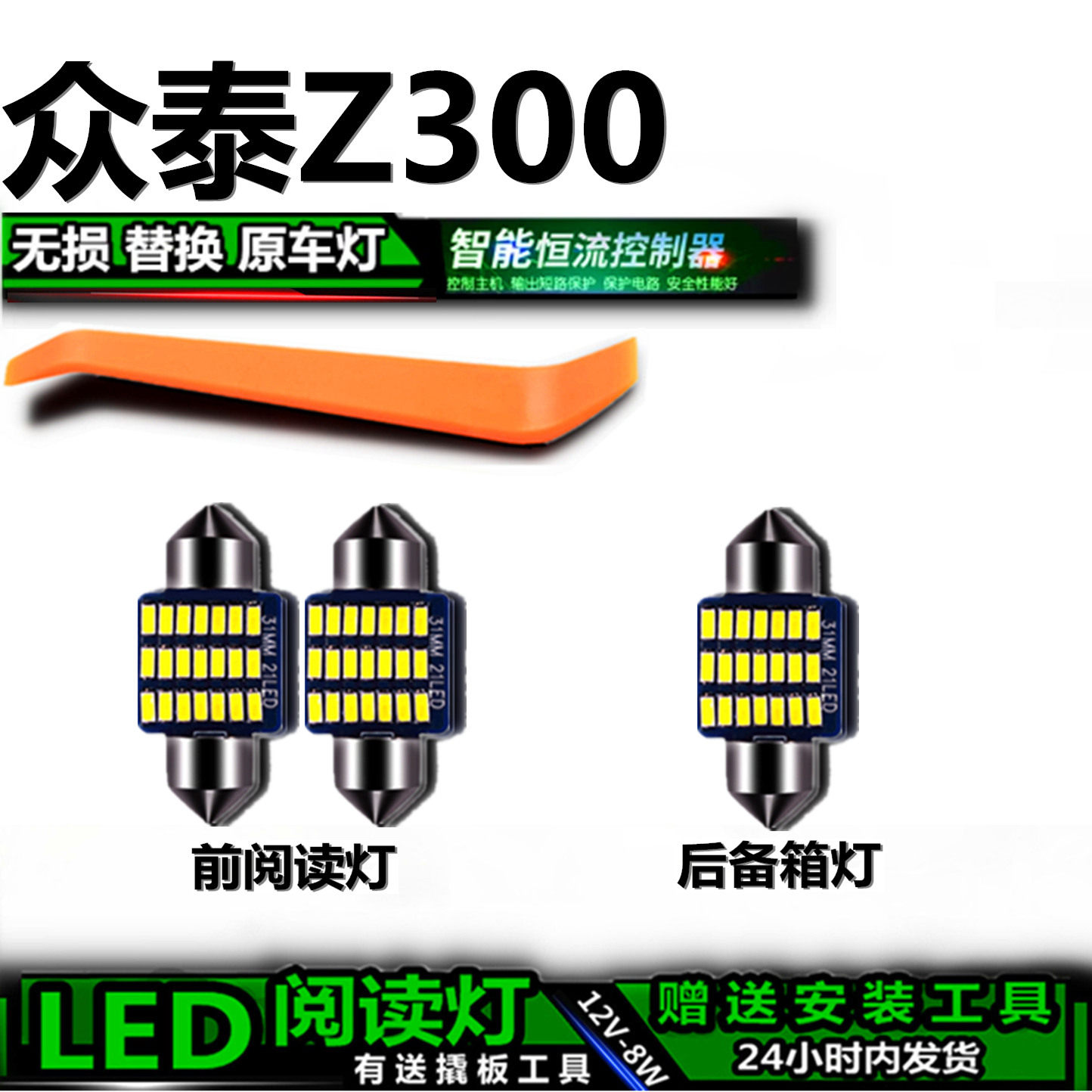 众泰Z300专用高亮LED车内灯