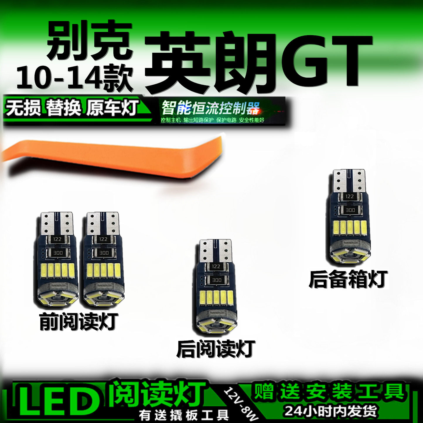 星跃别克英朗GT改装LED车内灯
