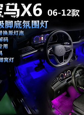 适用宝马X6 06-12款专用氛围灯LED脚底灯冰蓝粉紫蓝色彩色脚窝灯