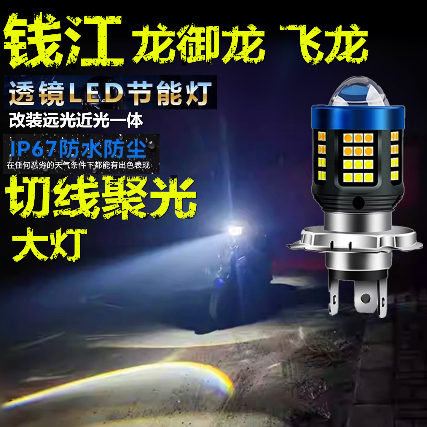 适用钱江龙御龙 飞龙前大灯泡LED透镜高亮摩托车远近光一体大灯泡
