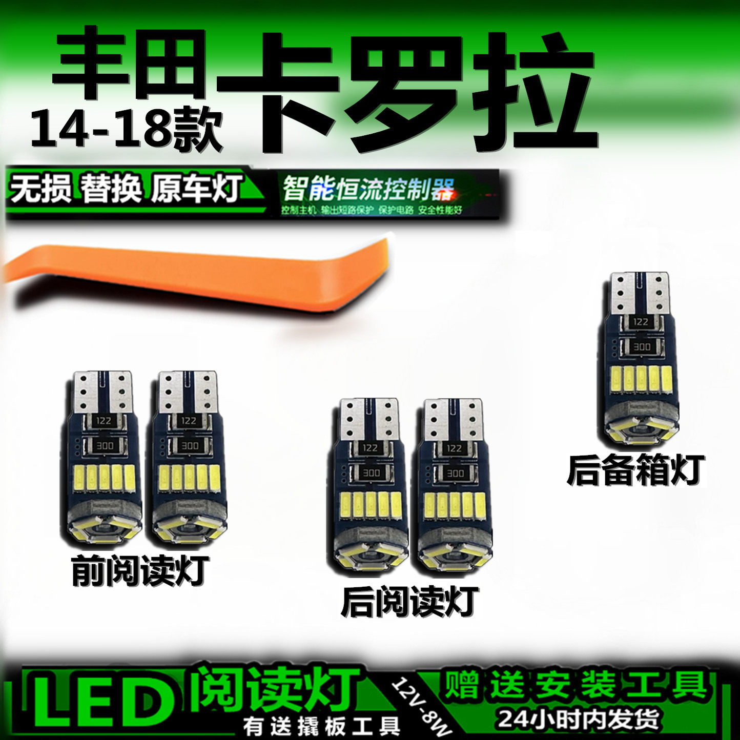 丰田卡罗拉14-18改装LED车内灯