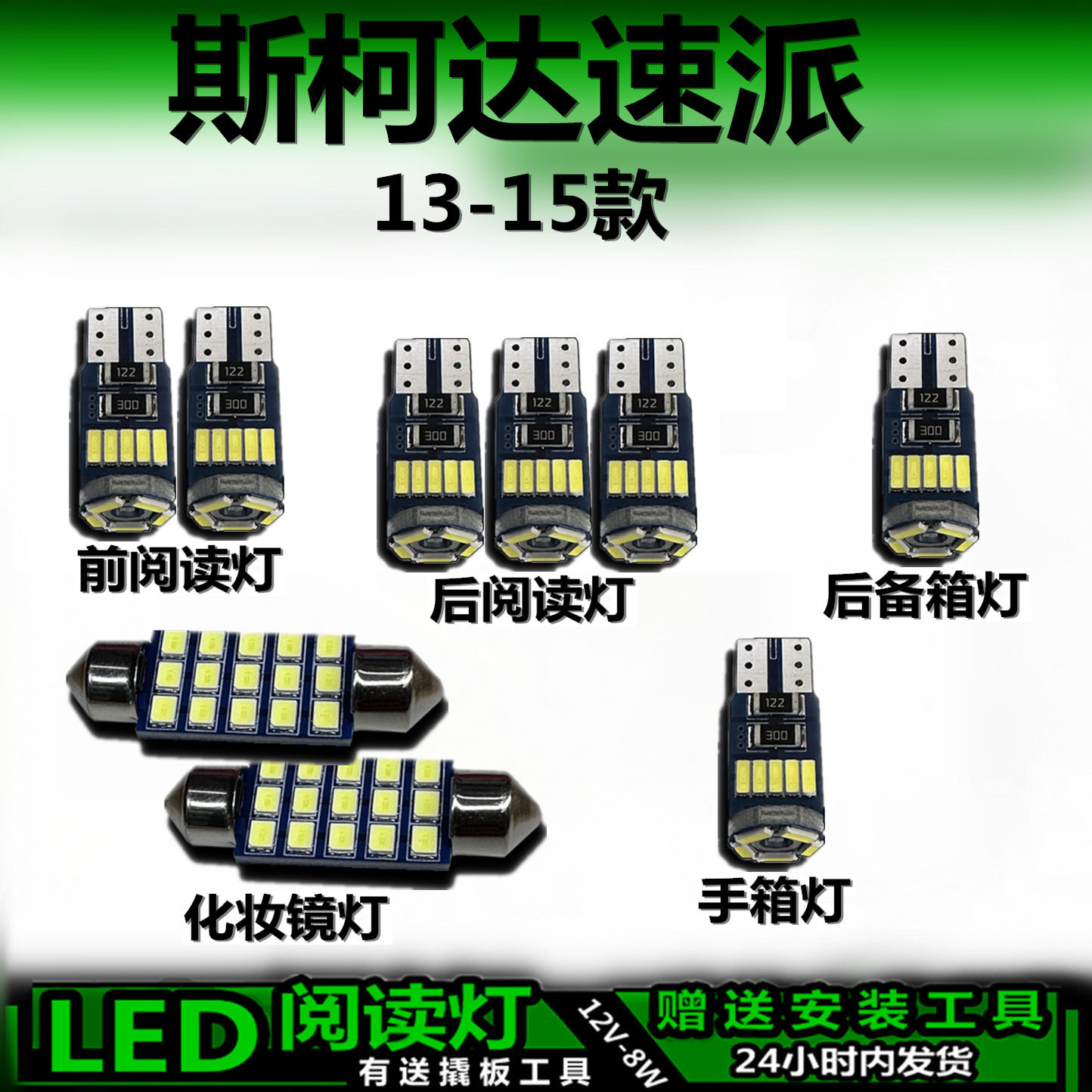 斯柯达速派13-15专用车内灯