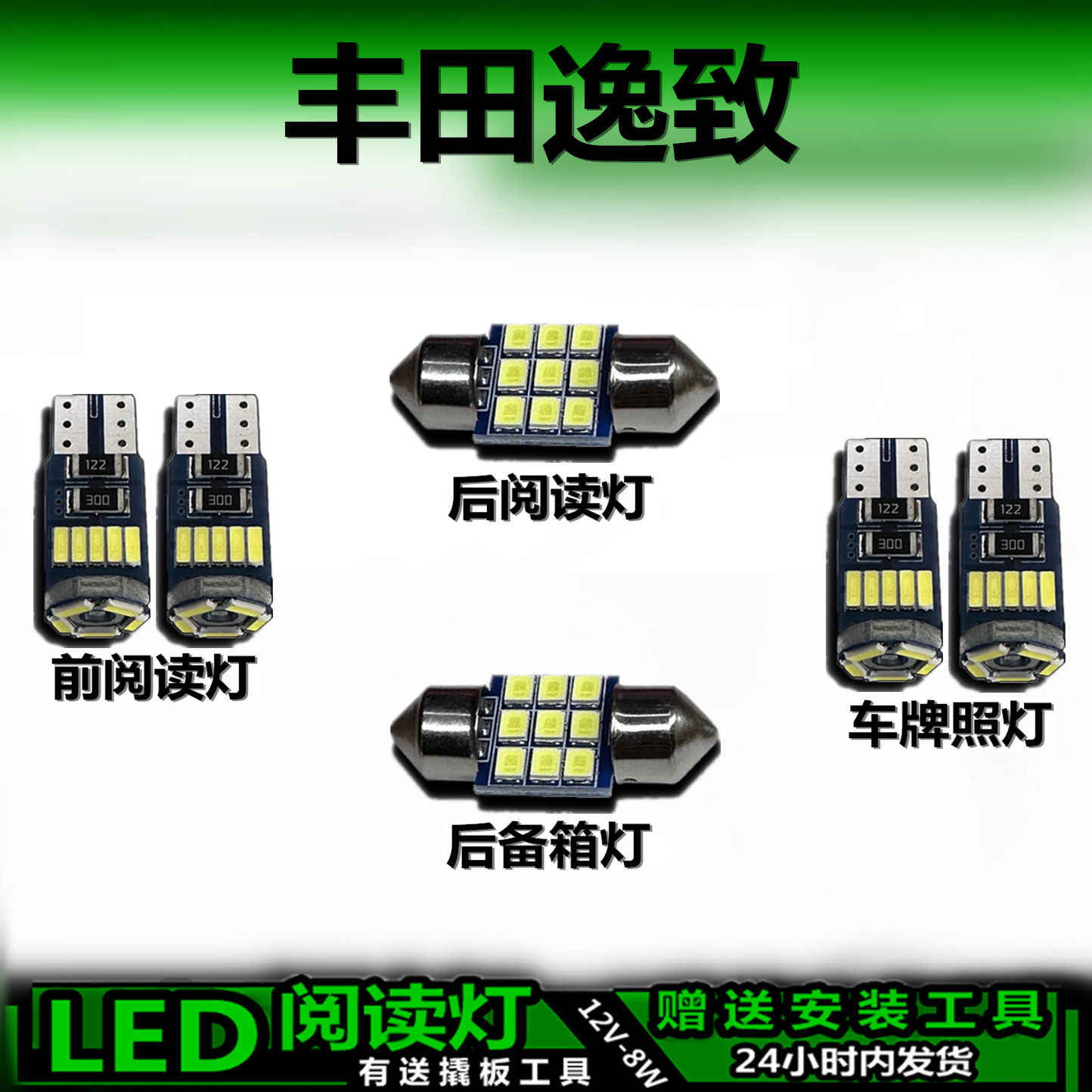 星跃丰田逸致专用高亮LED车内灯