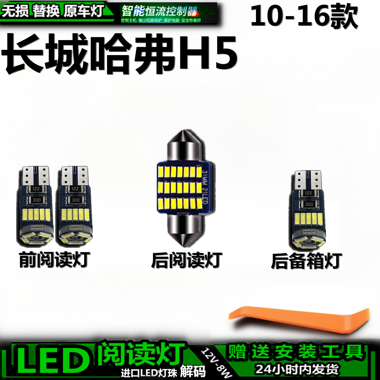 长城哈弗顶棚阅读灯H5适用