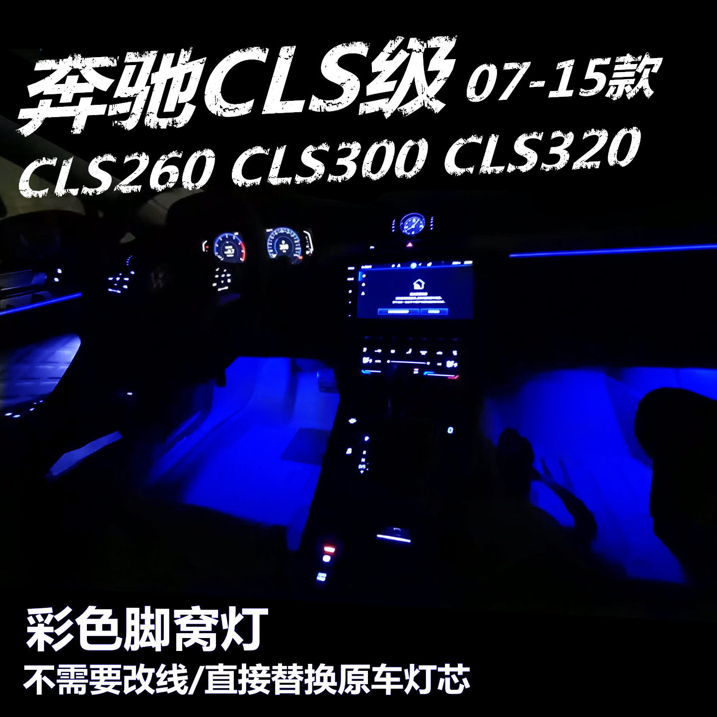 适用07-15款奔驰CLS260 300 320升级LED粉紫冰蓝脚底脚窝灯氛围灯