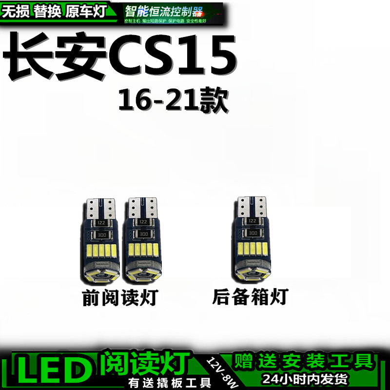CS15改装LED车内灯送安装工具