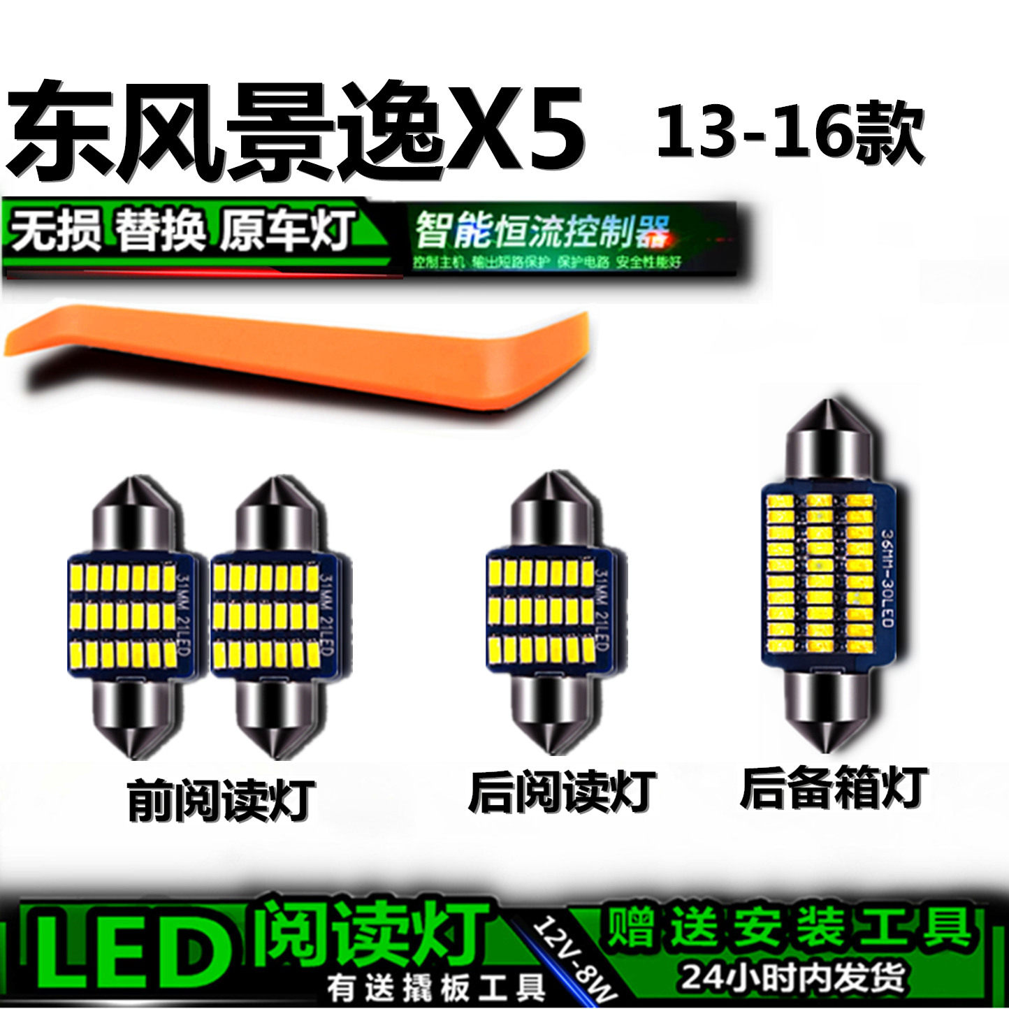 星跃13-16景逸X5高亮LED车内灯